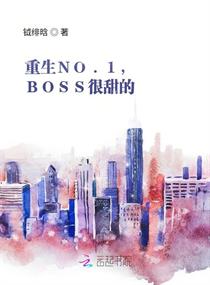 重生NO.1,BOSS很甜的