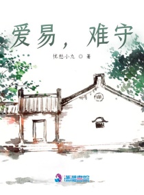 爱易,难守