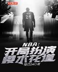 NBA：开局扮演樱木花道