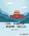 三国：穿越吕布,和貂蝉一统江山