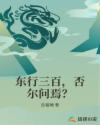 东行三百,否尔问焉？