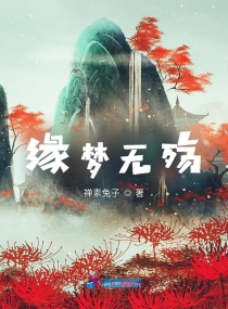 缘梦无殇