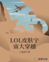 LOL皮肤宇宙大穿越