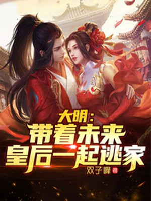 大明：带着未来皇后一起逃家