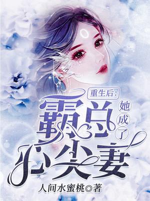 重生后,她成了霸总心尖妻