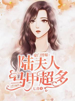 豪门替嫁：陆夫人马甲超多