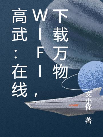 高武：在线WIFI,下载万物