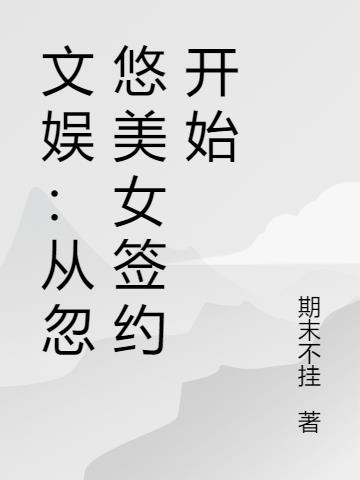 文娱：从忽悠美女签约开始