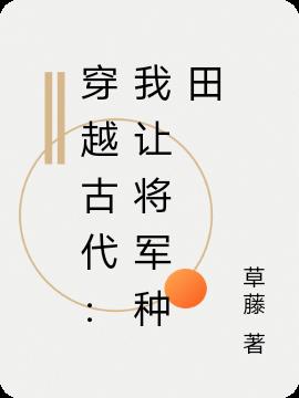 穿越古代：我让将军种田