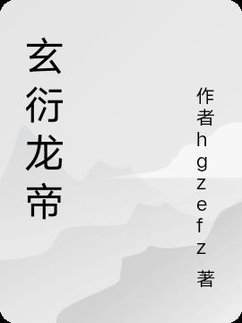 玄衍龙帝