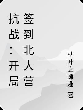 抗战：开局签到北大营