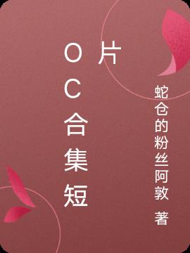 oc合集短片