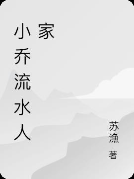 小乔流水人家