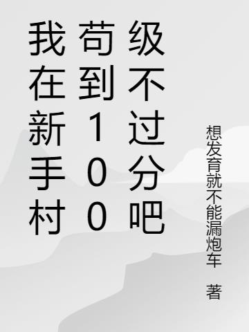 我在新手村苟到100级不过分吧