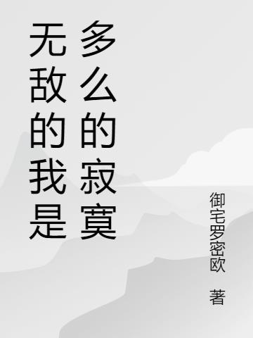 无敌的我是多么的寂寞