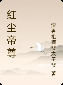 红尘帝尊