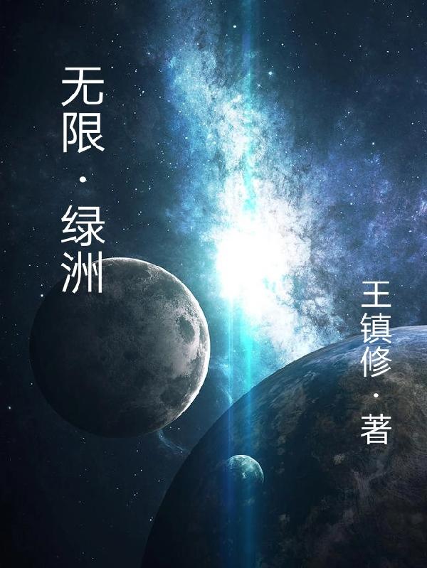 【无限】绿洲