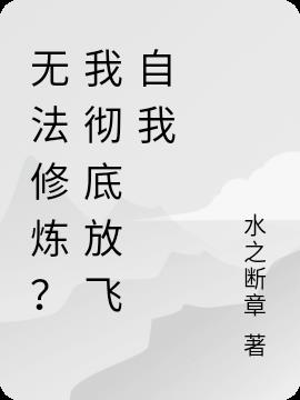 无法修炼？我彻底放飞自我