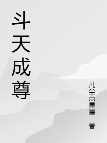 斗天成尊