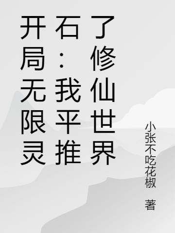 开局无限灵石：我平推了修仙世界