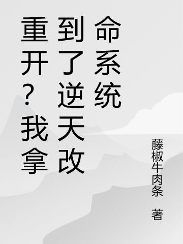 重开？我拿到了逆天系统