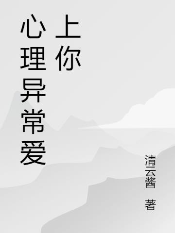 心理异常爱上你