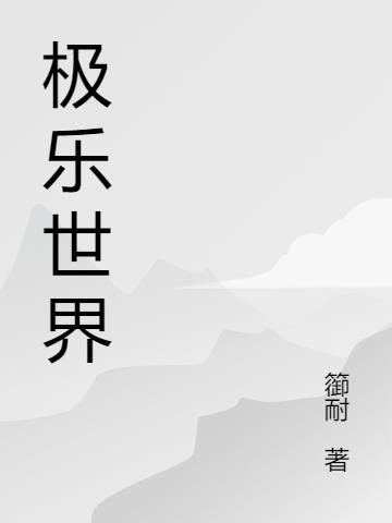 极乐公园