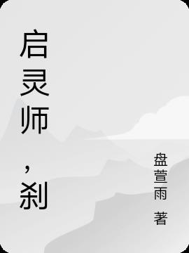 启灵师,刹