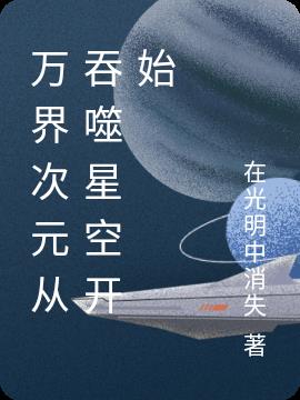 万界次元从吞噬星空开始