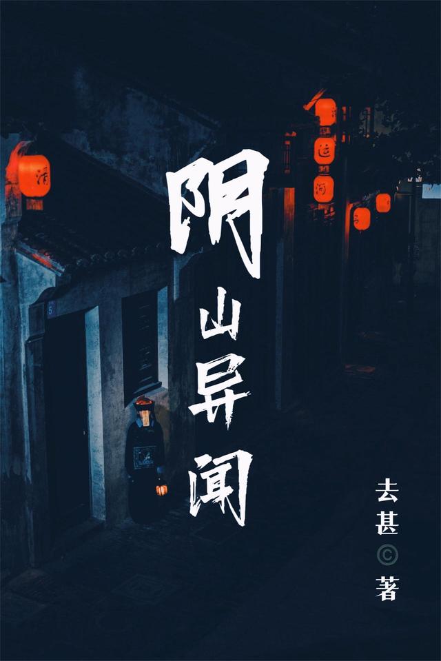 阴山异闻