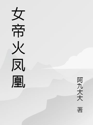 女帝火凤凰