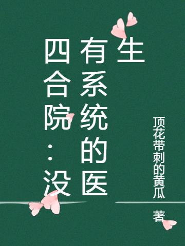 四合院：没有系统的医生